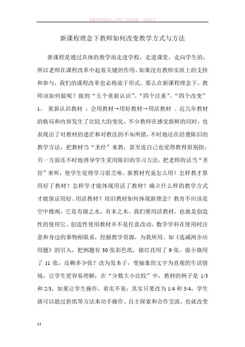新课程理念下教师如何改变教学方式与方法