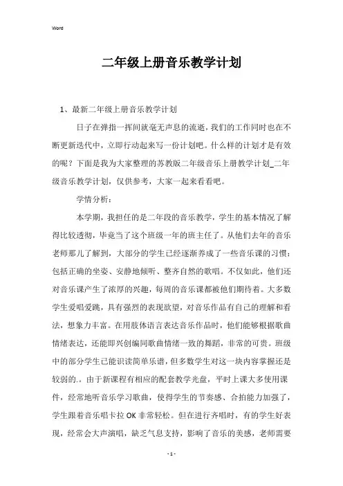 二年级上册音乐教学计划_1