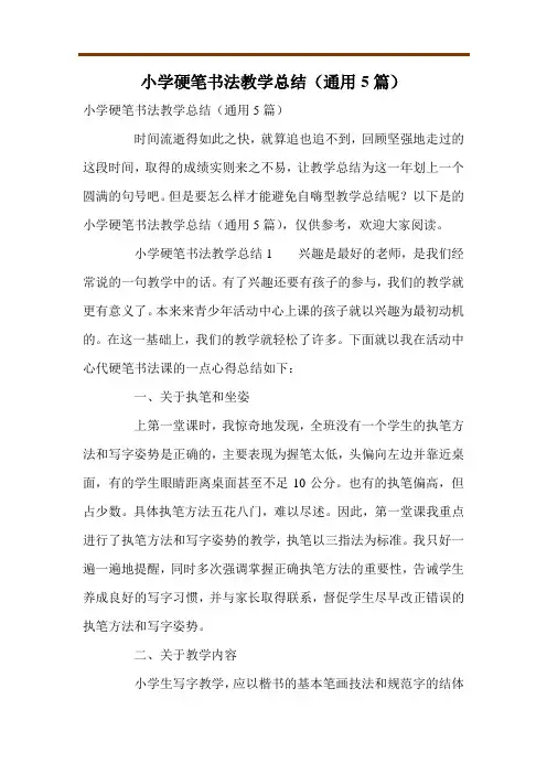 小学硬笔书法教学总结(通用5篇)