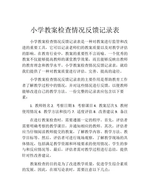 小学教案检查情况反馈记录表