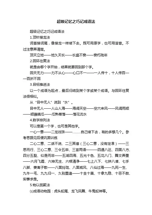 超级记忆之巧记成语法