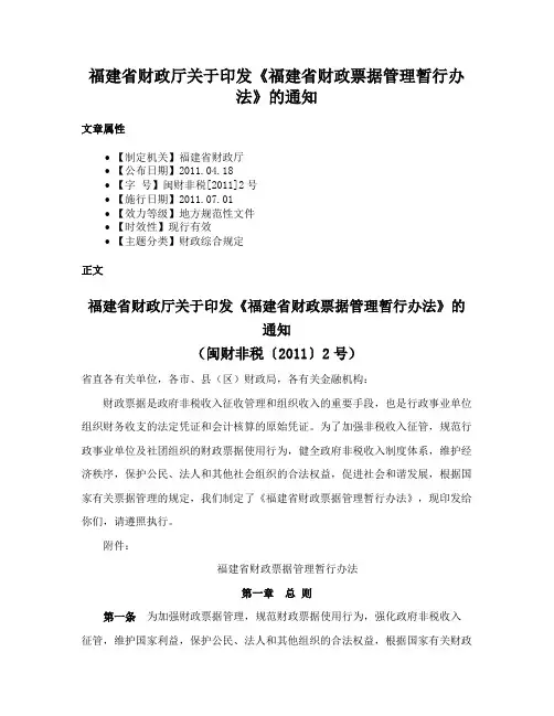 福建省财政厅关于印发《福建省财政票据管理暂行办法》的通知
