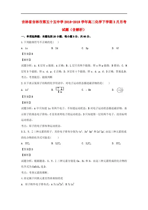 吉林省吉林市第五十五中学2018-2019学年高二化学下学期3月月考试题(含解析)