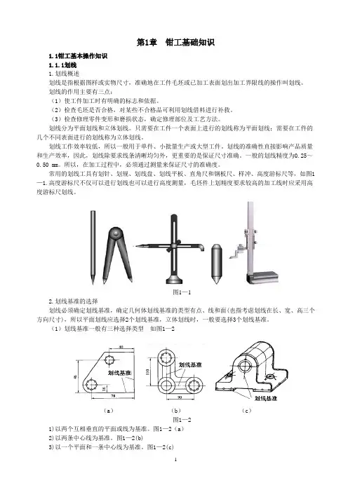 第1章钳工基本操作知识
