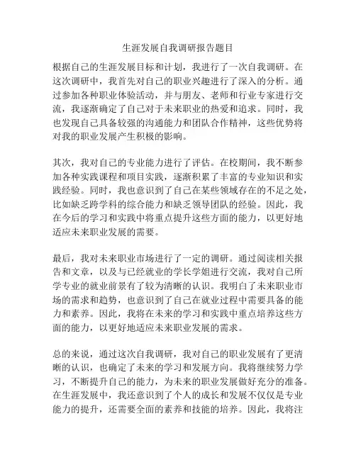 生涯发展自我调研报告题目