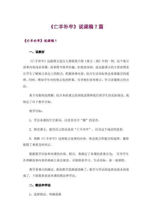 《亡羊补牢》说课稿7篇