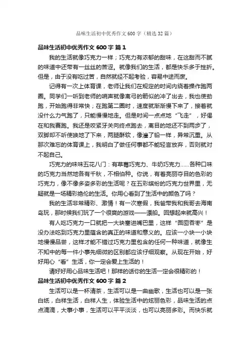 品味生活初中优秀作文600字（精选32篇）