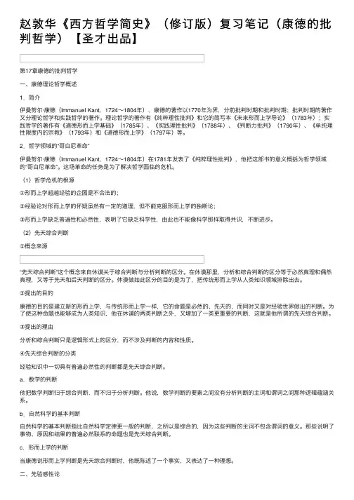 赵敦华《西方哲学简史》（修订版）复习笔记（康德的批判哲学）【圣才出品】