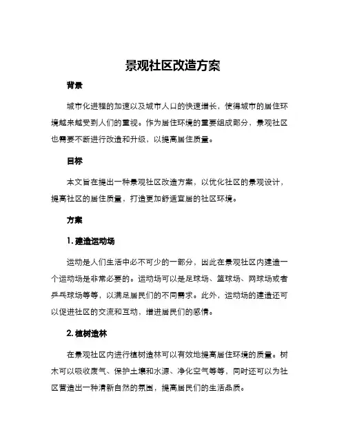 景观社区改造方案
