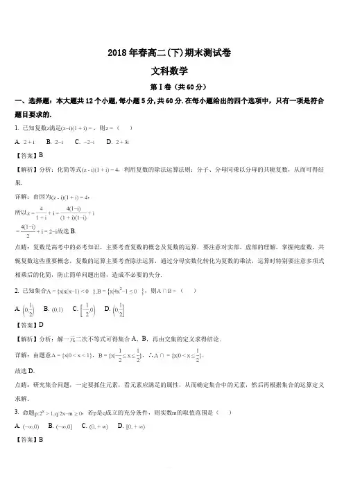 重庆市云阳县等2017-2018学年高二下学期期末考试数学(文)试题(解析版)