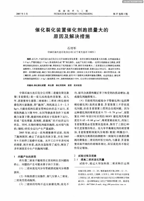 催化裂化装置催化剂跑损量大的原因及解决措施