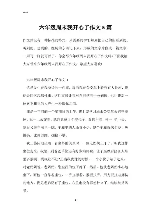 六年级周末我开心了作文5篇