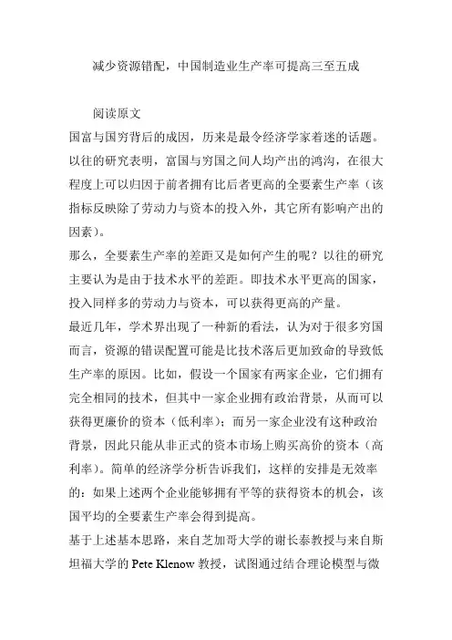 减少资源错配,中国制造业生产率可提高三至五成
