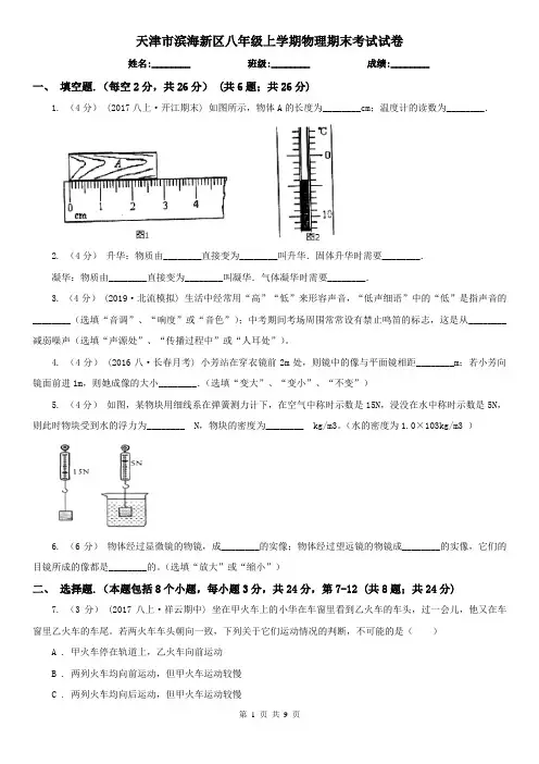天津市滨海新区八年级上学期物理期末考试试卷