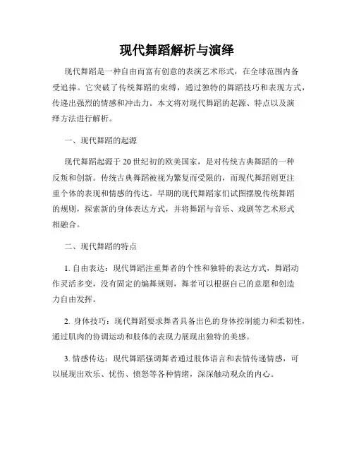 现代舞蹈解析与演绎