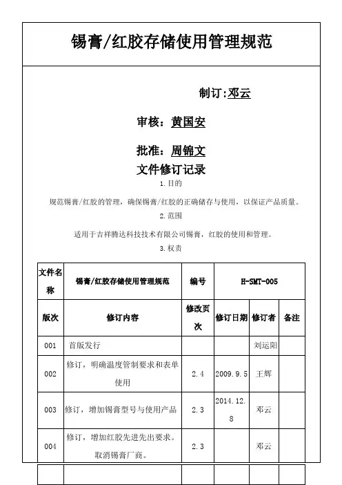 锡膏红胶存储使用管理规范