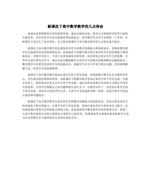 新课改下高中数学教学的几点体会