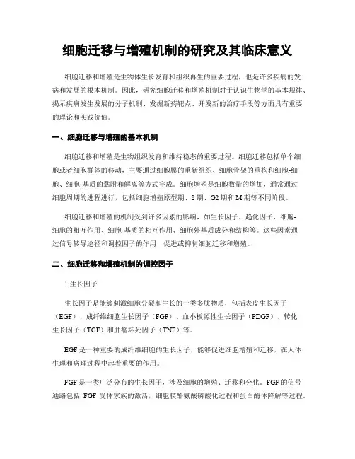 细胞迁移与增殖机制的研究及其临床意义