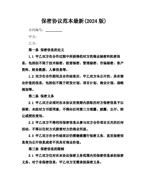 保密协议范本最新(2024版)