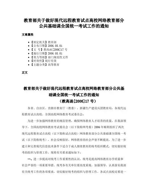 教育部关于做好现代远程教育试点高校网络教育部分公共基础课全国统一考试工作的通知