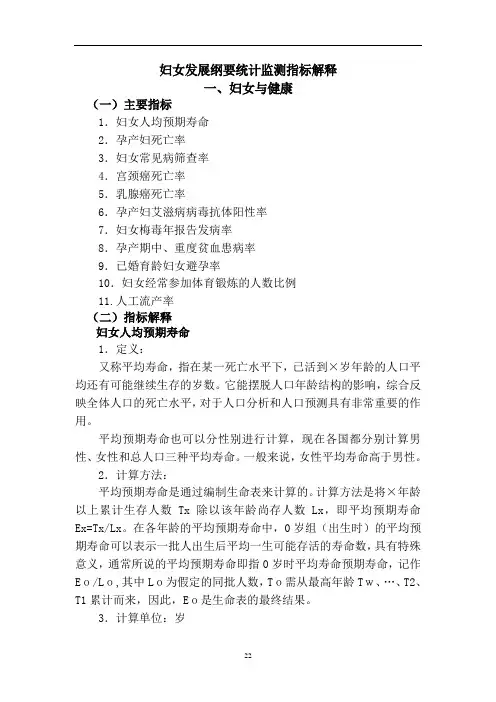 妇女发展纲要统计监测指标解释