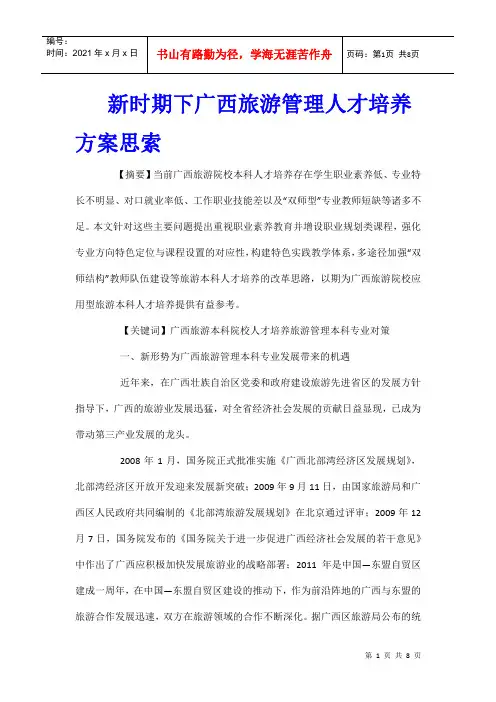 新时期下广西旅游管理人才培养方案思索