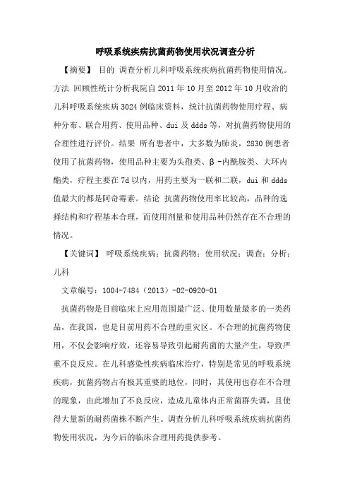 呼吸系统疾病抗菌药物使用状况调查分析论文