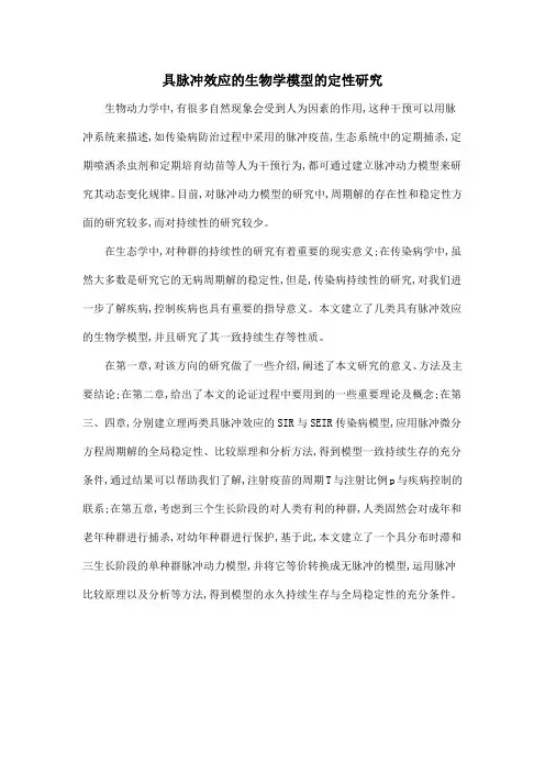 具脉冲效应的生物学模型的定性研究