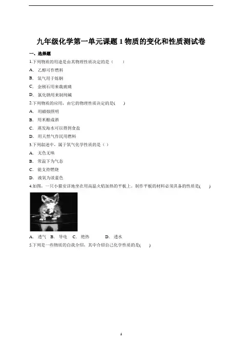 人教版九年级化学第一单元课题1物质的变化和性质测试卷