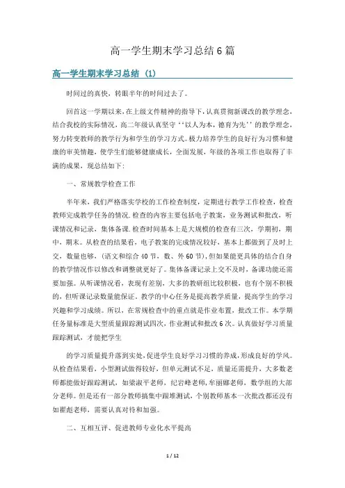 高一学生期末学习总结6篇