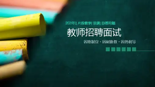 教招面试公开课说课答辩5