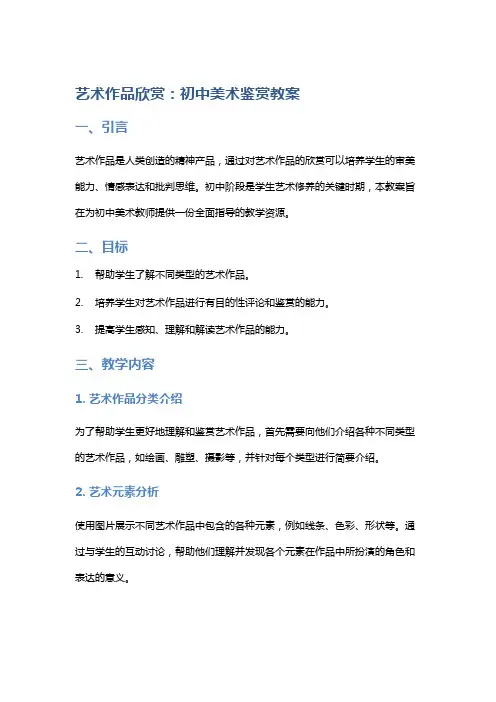 艺术作品欣赏：初中美术鉴赏教案