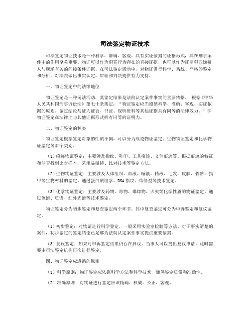 司法鉴定物证技术