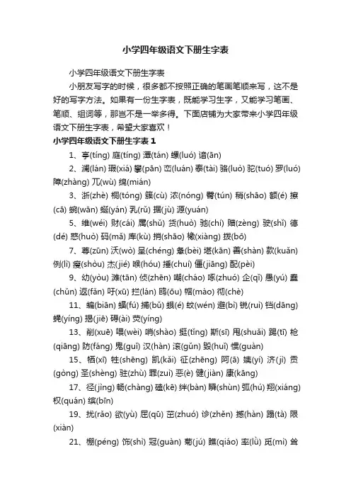 小学四年级语文下册生字表