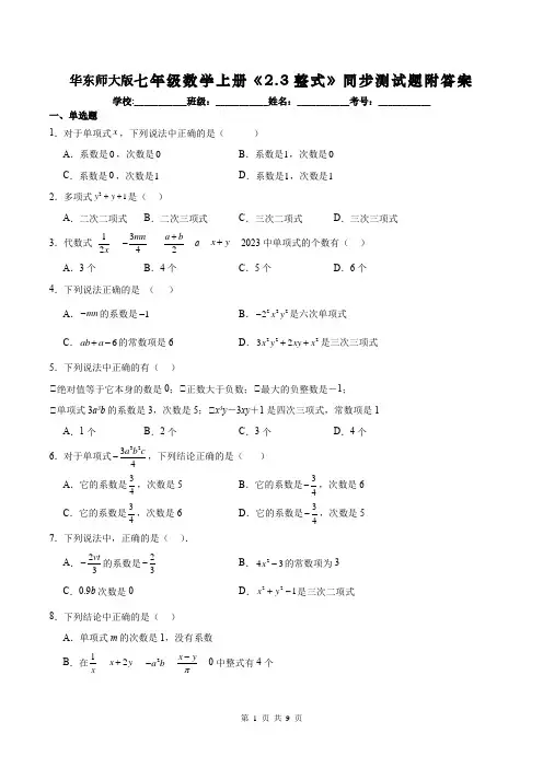 华东师大版七年级数学上册《2.3整式》同步测试题附答案