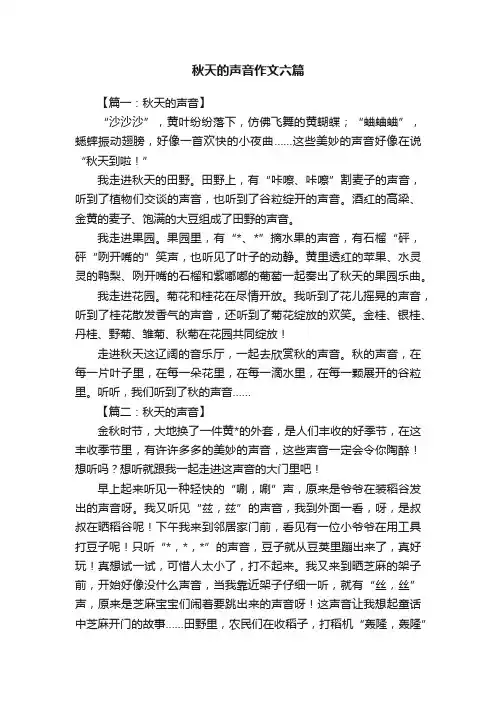 秋天的声音作文六篇