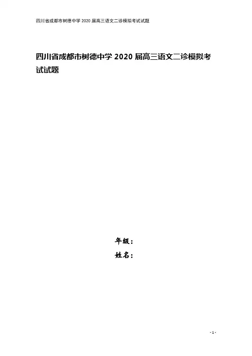 四川省成都市树德中学2020届高三语文二诊模拟考试试题