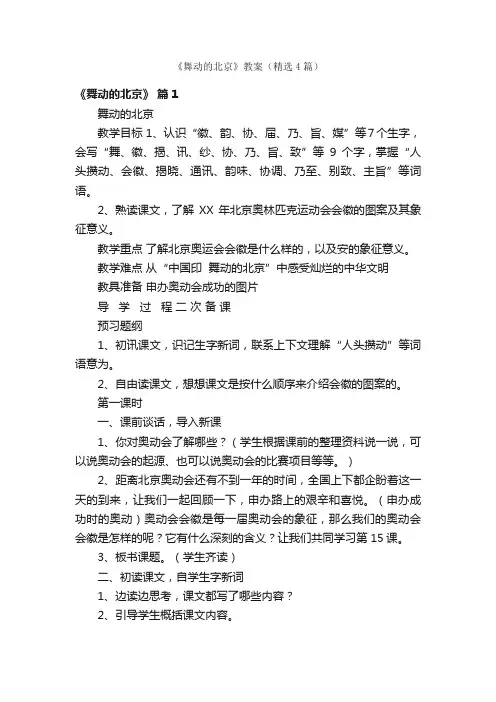 《舞动的北京》教案（精选4篇）