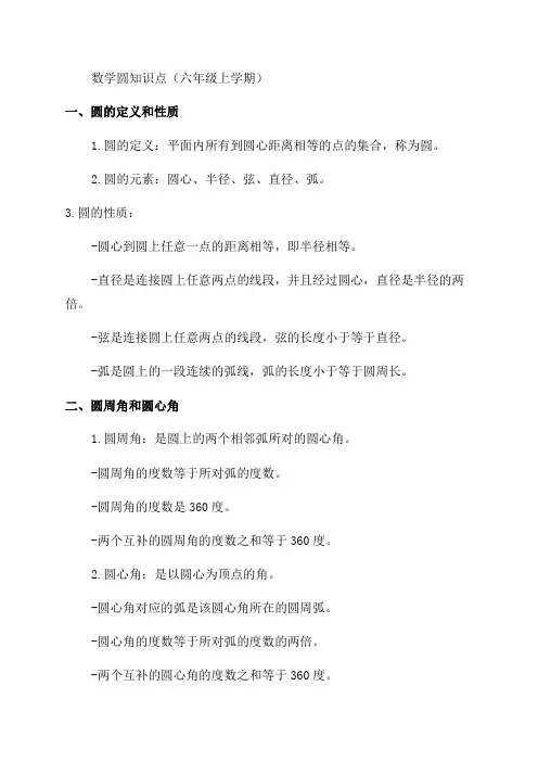 六年级上学期数学圆知识点