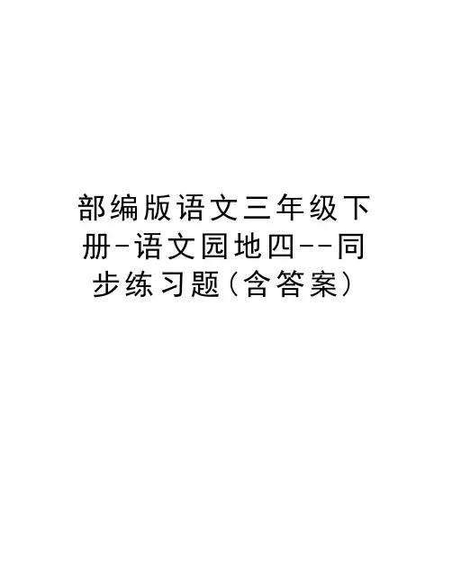 部编版语文三年级下册-语文园地四--同步练习题(含答案)资料讲解