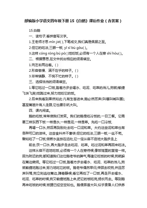 部编版小学语文四年级下册15《白鹅》课后作业（含答案）