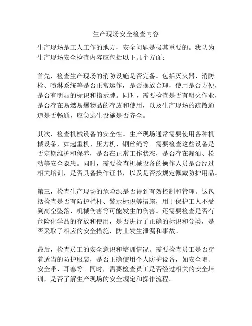 生产现场安全检查内容