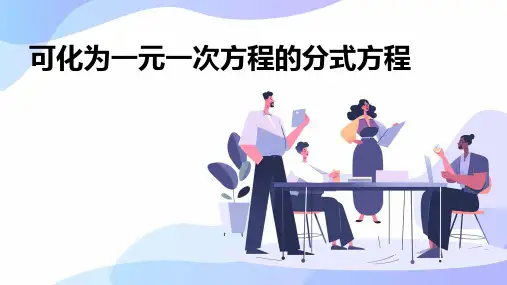 可化为一元一次方程的分式方程课件