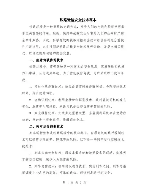 铁路运输安全技术范本