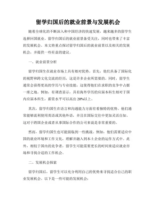 留学归国后的就业前景与发展机会