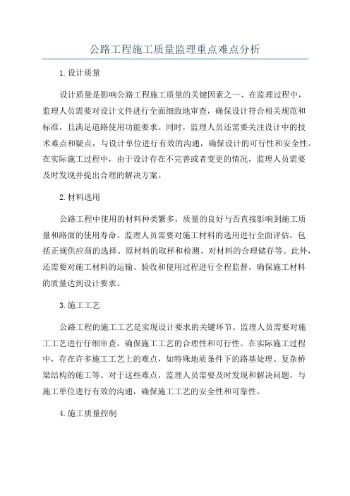 公路工程施工质量监理重点难点分析