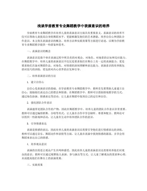 浅谈学前教育专业舞蹈教学中表演意识的培养