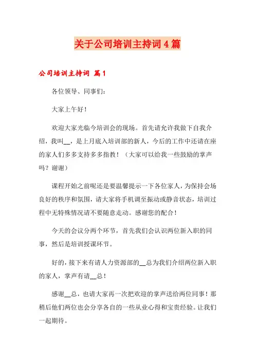 关于公司培训主持词4篇