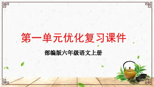 部编版秋季六上语文第一单元要点复习课件