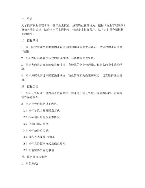 业委会招标物业程序
